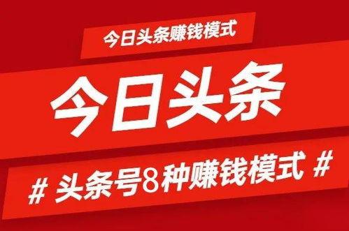 头条怎么赚钱有哪些模式,五大热门盈利模式解析