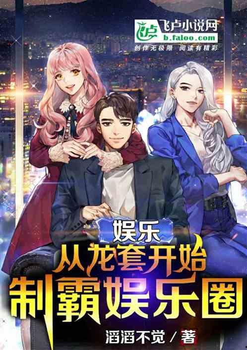 吃瓜娱乐圈综艺小说推荐